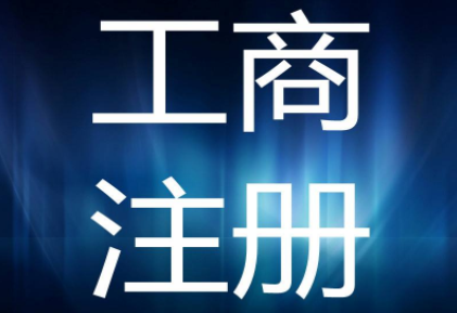 公司工商注册查询:工商注册流程及注意事项