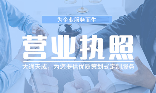 注册工商营业执照:企业办理营业执照的流程