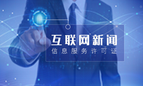 互联网新闻信息服务许可条件(互联网新闻信息服务资质许可证)