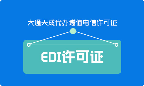 EDI增值业务经营许可证(EDI许可证申请条件)