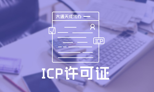 外资企业有ICP许可证吗(申请外资ICP许可证条件)