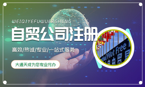 上海自贸区注册公司的流程(自贸区注册公司材料)