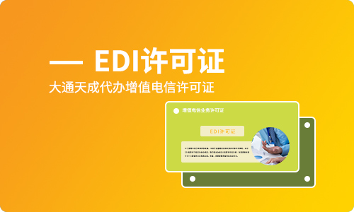 edi许可证是什么证,申请edi经营许可证的条件