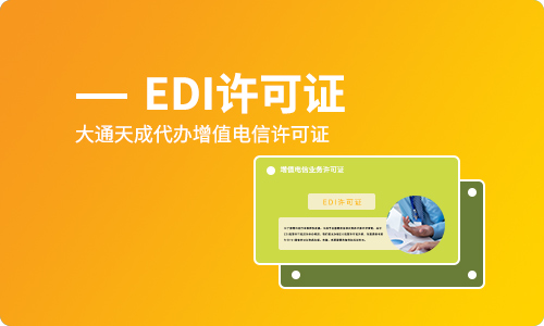 EDI年检需要准备哪些材料,EDI许可证年检时间