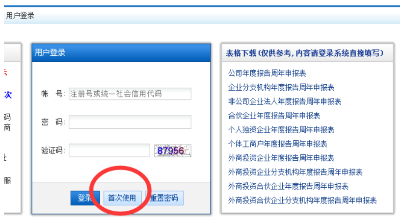 企业网上工商年报用户注册登录流程介绍