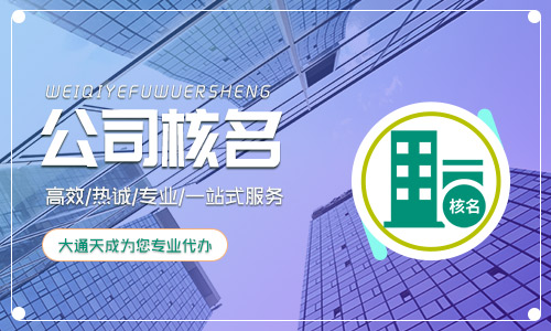 国家局核名需要的材料,国家局核名办理程序