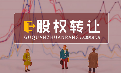 公司转让流程,转让一般多少钱