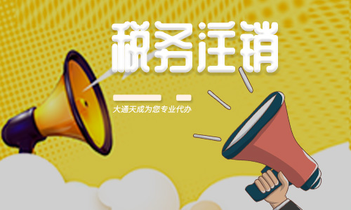 税务注销的流程(税务注销注意事项)