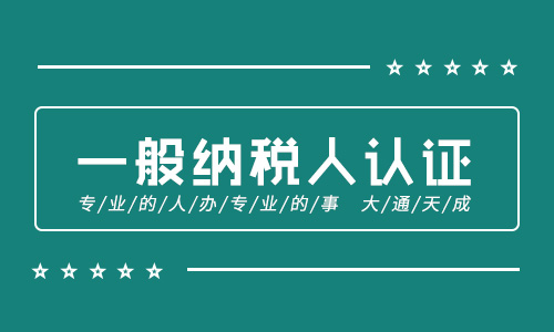 2020年一般纳税人资格认定标准是什么