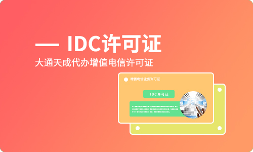 什么是IDC/ISP业务经营许可证?idc证和isp证的区别是什么?