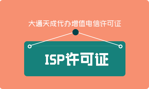 什么是IDC/ISP业务经营许可证?idc证和isp证的区别是什么?