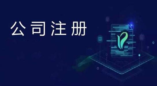 有限公司注册流程