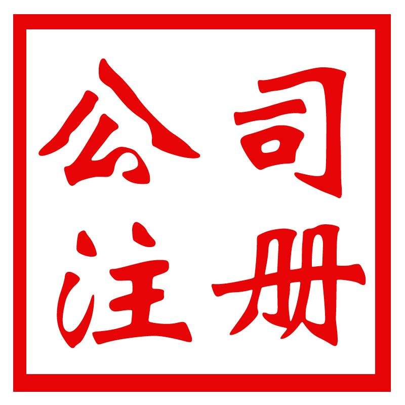 公司注册