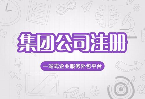 集团公司注册