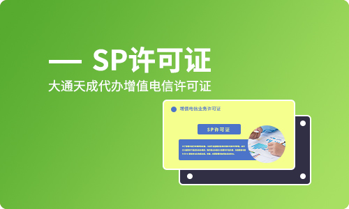 sp经营许可证是什么,申请条件有哪些