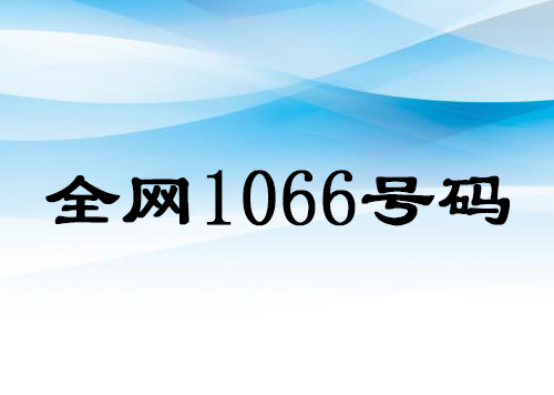 全网1066号码