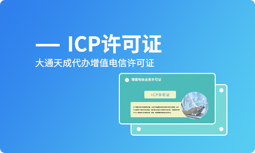 申请icp许可证流程「代办经营许可证icp」