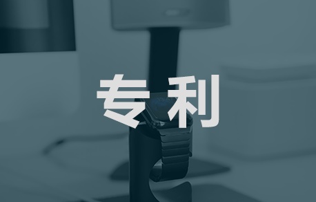 专利申请