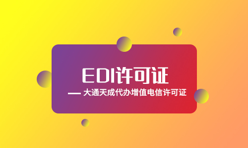 浙江EDI许可证要年检吗,EDI年检要哪些材料