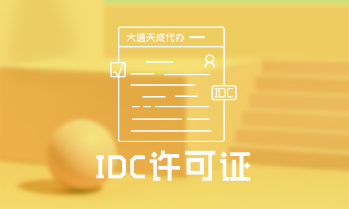 IDC许可证是什么证?浙江IDC许可证申请条件