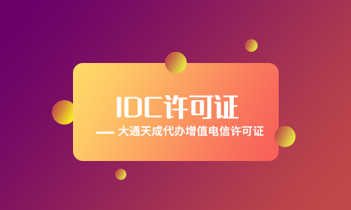 浙江IDC许可证如何办理?申请IDC证需要哪些材料?