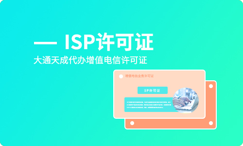 天津ISP许可证如何办理续期?续期材料有哪些?