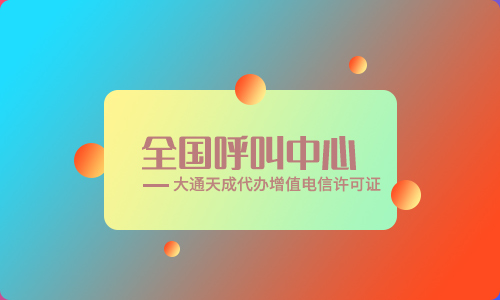 重庆呼叫中心许可证年检怎么办理?年检流程是什么?