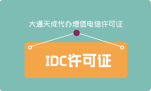 上海IDC许可证续期流程,续期需要哪些材料?