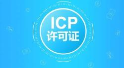 ICP经营许可证申请