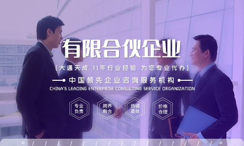 合伙制企业注册(有限合伙制企业注册条件)