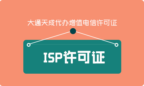 申请ISP资质许可证的条件(ISP许可证代办费用)