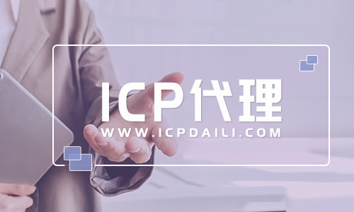 icp许可证是什么证(icp许可证去哪里申请)