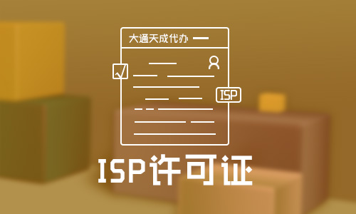 isp许可证和icp的区别,isp许可证代办多少钱