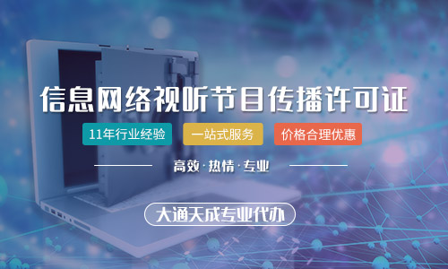 网络视听许可证申请条件,网络视听许可证有效期
