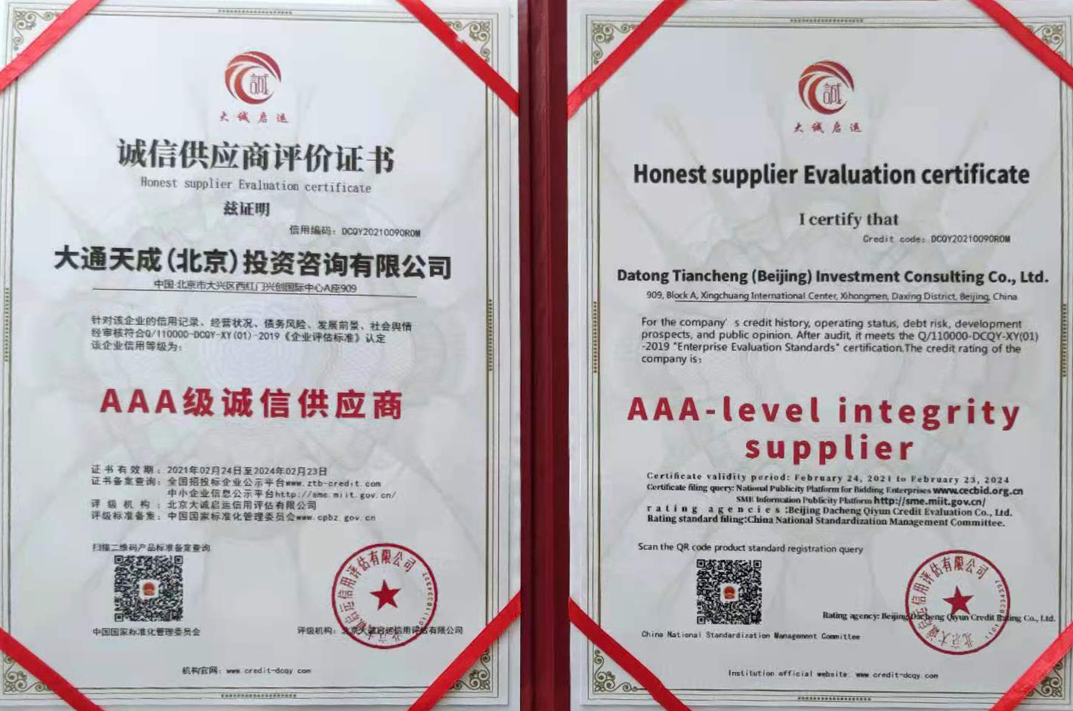 AAA诚信供应商评价证书