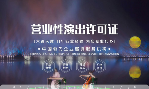 营业性演出许可证,营业性演出许可证延续流程及延续需要的材料