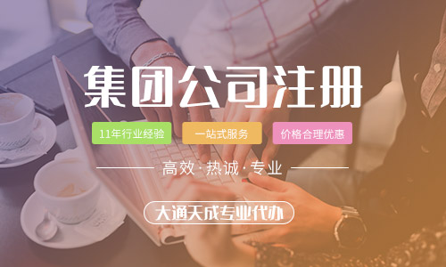 什么是集团公司?为什么创业者选择注册集团公司