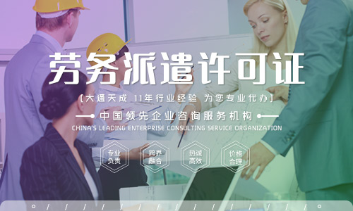 设立劳务派遣公司需要什么资质(劳务派遣公司有风险吗) 劳务派遣公司应该如何注册?劳务派遣公司有风险吗