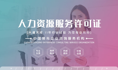 人力资源许可证办理,看这一篇就够了 有关人力资源许可证办理,看这一篇就够了