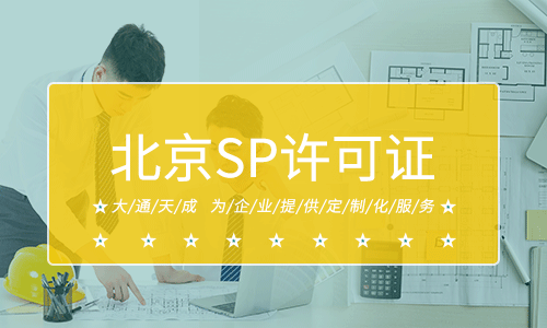 1分钟了解SP许可证