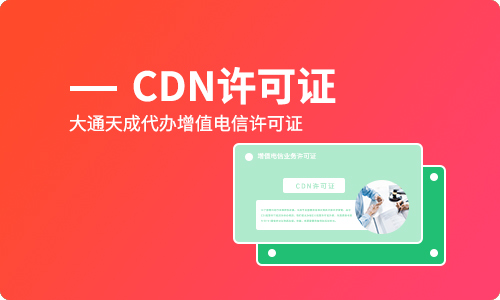 企业需要CDN许可证吗?如何办理