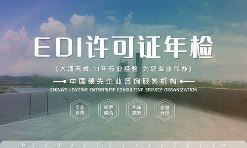 互联网资质ICP、EDI许可证权威解读