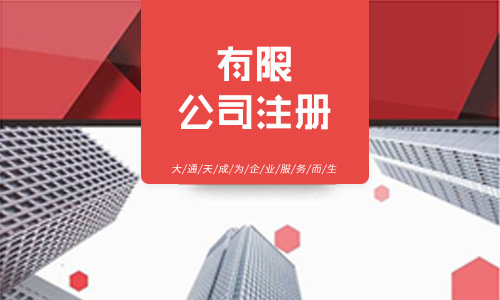 注册有限公司所具备的条件有哪些?有限公司需要几个人?