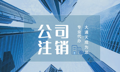 注销公司法律法规有什么,营业执照注销要多久时间?