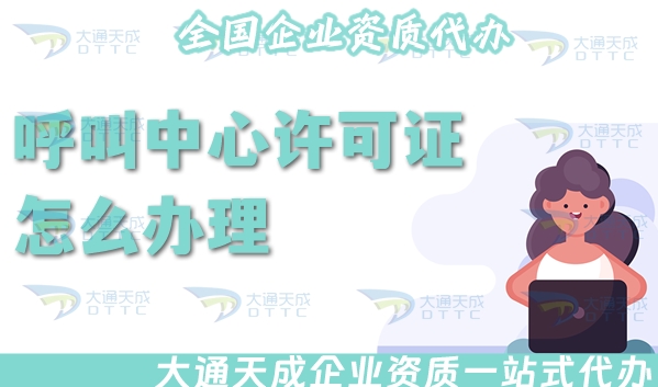 25年呼叫中心许可证怎么办理?适用范围有哪些?