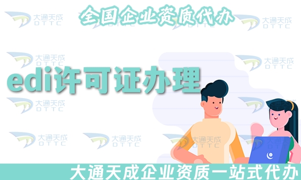 edi许可证怎么办理?25年申请条件、材料及流程一文讲清楚