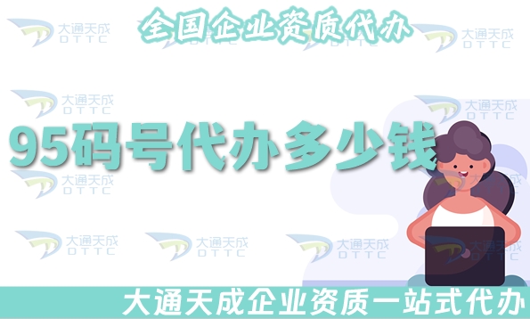 95码号代办多少钱?条件及周期需要多久?