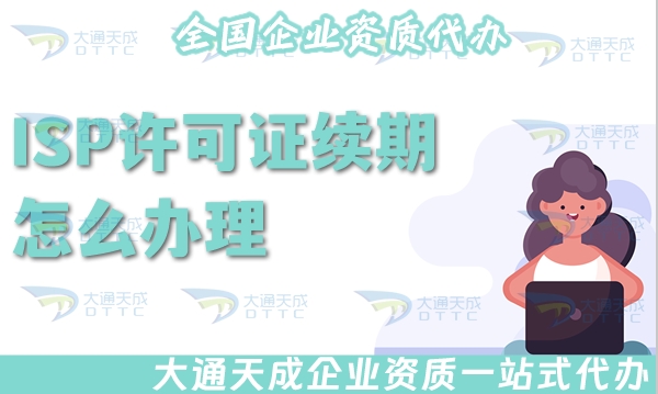 25年ISP许可证续期怎么办理?续期材料及时间要求