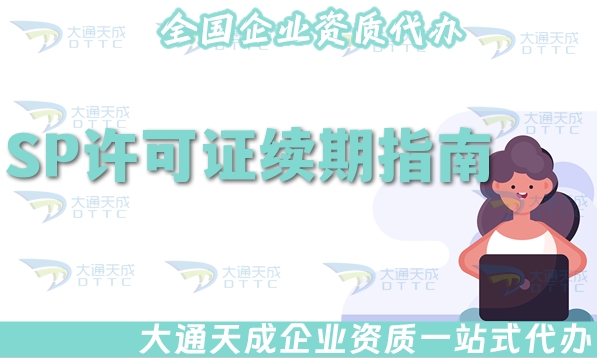 25年增值电信SP许可证续期指南(条件材料如何准备)