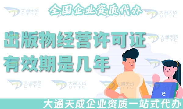 出版物经营许可证有效期是几年?如何办理续期?